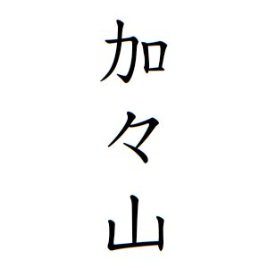 山名字|山さんの名字の由来や読み方、全国人数・順位｜名字 